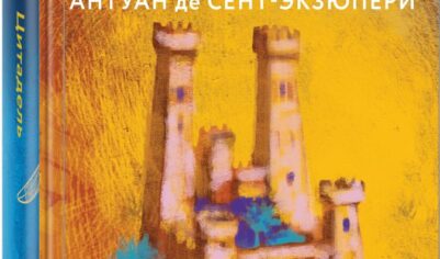Топ-10 лучших книг Антуана де Сент-Экзюпери для взрослых и детей