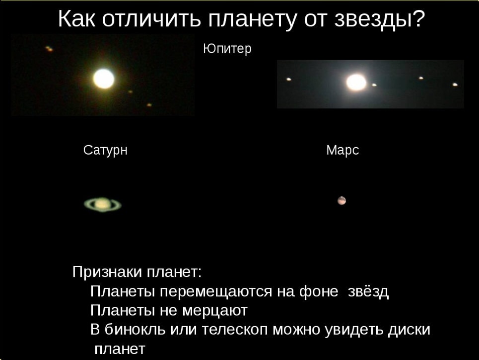 Различия между планетами. Как отличить планету от звезды. Как отличить звезды от планет. Различия планет и звезд. Различие звезды и планеты.