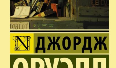 Топ-10 лучших книг Джорджа Оруэлла