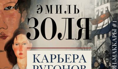 Топ-10 лучших книг Эмиля Золя