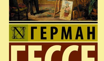 Топ-10 лучших книг Германа Гессе