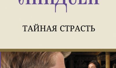 Топ-10 лучших романов Джоанны Линдсей