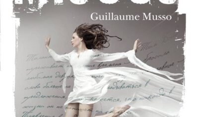 Топ-10 лучших книг Гийома Мюссо