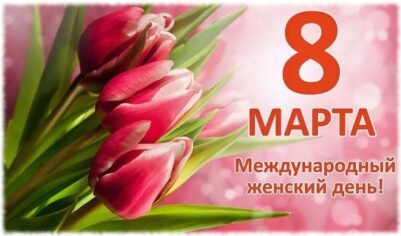 Почему 8 марта Международный женский день? История праздника, описание, фото и видео