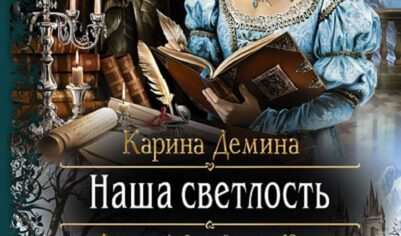 Топ-10 лучших книг Карины Деминой