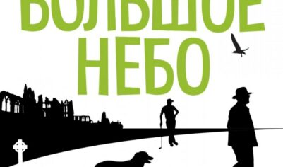 Топ-10 лучших книг Кейт Аткинсон