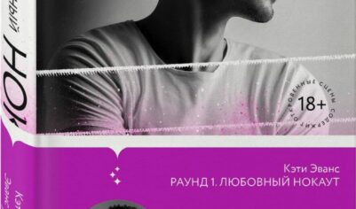 Топ-10 лучших книг Кэти Эванс