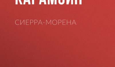 Топ-10 лучших книг Николая Михайловича Карамзина