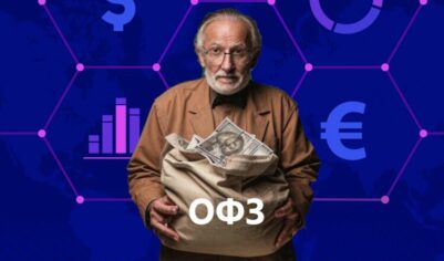 ОФЗ и 6 моментов для вкладчика, которые стоит знать