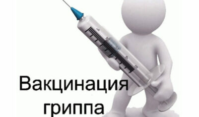 Когда следует вакцинироваться против гриппа?