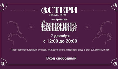 Новый импринт «Астери. Звезда таро» представит колоды, книги и проведет мастер-классы на ярмарке мистических товаров «Волшебница»