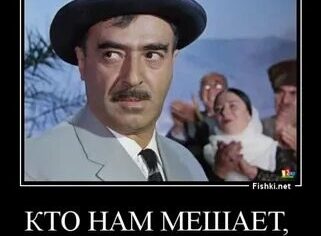 Тот, кто нам мешает, тот нам и поможет!