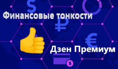 Финансовые тонкости и Дзен Премиум