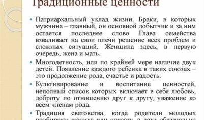 Давайте поговорим о традиции и ценностях. Про ожидания и реальность