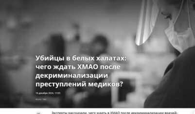 Декриминализация врачей — что нас ждет на самом деле?