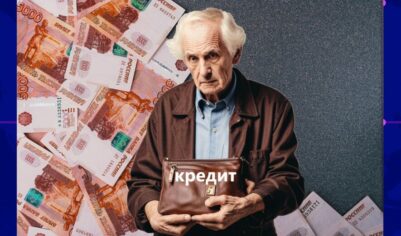 Пенсионер и кредитная кабала