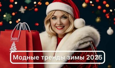Модные тренды зимы 2025: как внедрить их в свой гардероб без лишних затрат