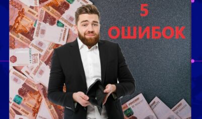 5 существенных ошибок при взятии кредита, которые сам избегаю