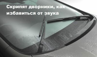 Дворники, то скрипят, то нормально работают, как найти причину и устранить эту проблему