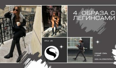 4 удобных образа с классическими легинсами и обувью на плоской подошве