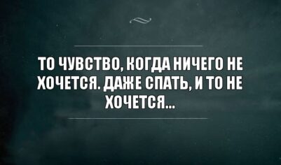 Тот, кто много хочет — правильно хочет. А вот не хотеть — вредно