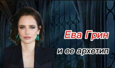 Ева Грин и архетип Маг: что делает ее особенной?