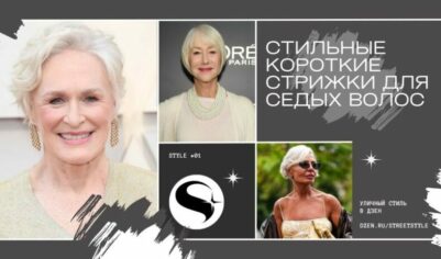 О, как шикарно – Самые стильные короткие стрижки для седых волос