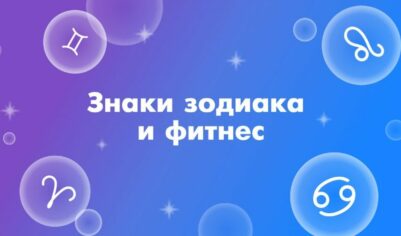 Узнайте какие тренировки больше всего вам подходят, согласно вашему знаку зодиака. Овен, Телец, Близнецы, Рак и Лев