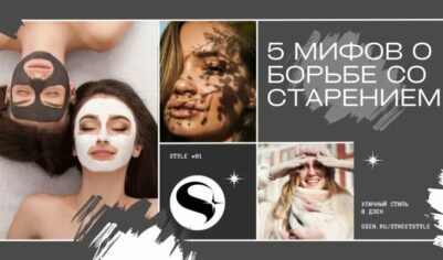 Против старения – 5 мифов, в которые стоит перестать верить