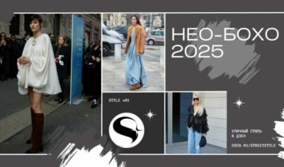 Нео-Бохо 2025: переосмысление стиля свободы