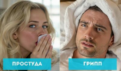 В чем разница между простудой и гриппом