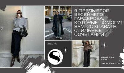 5 предметов весеннего гардероба, которые помогут вам создавать стильные сочетания