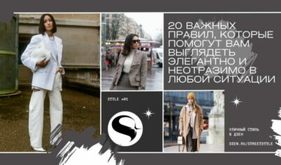 20 важных правил, которые помогут вам выглядеть элегантно и неотразимо в любой ситуации