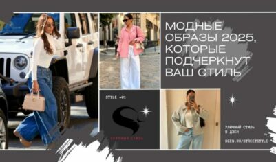 Весенние образы 2025 для вдохновения: Модные образы, которые подчеркнут ваш стиль