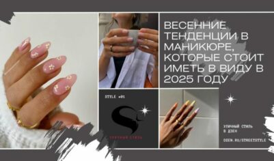 Весенние тенденции в маникюре, которые стоит иметь в виду в 2025 году