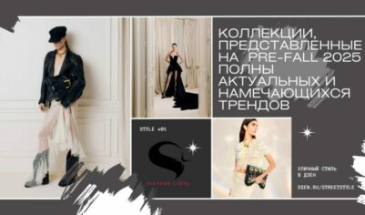 Коллекции, представленные на Pre-Fall 2025 полны актуальных и намечающихся трендов, а также сезонных базовых вещей