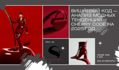 Вишневый код — Анализ модных тенденций Cherry Code на 2025 год