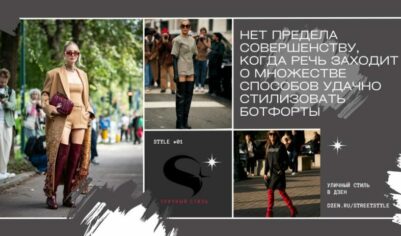 Нет предела совершенству, когда речь заходит о множестве способов удачно стилизовать ботфорты