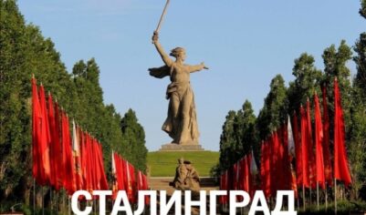 Пора вернуть городу-герою на Волге славное имя «Сталинград», которое знают во всём мире