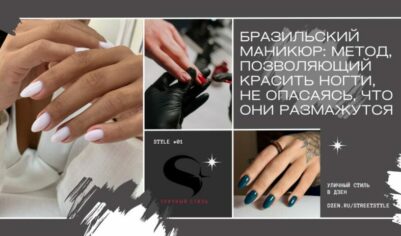 Бразильский маникюр: Метод, позволяющий красить ногти, не опасаясь, что они размажутся