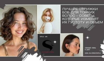 Лучшие стрижки боб для тонких волос – советы, которые изменят их густоту и объем