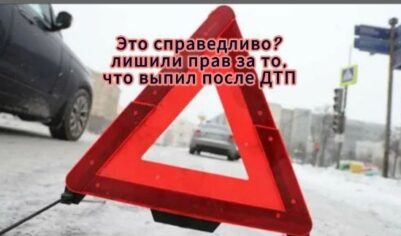«Выпил» после ДТП (где был единственный участник) и лишился прав, Верховный суд не помог, разбираем вопрос