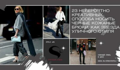 23 невероятно креативных способа носить черные кожаные брюки, как звезда уличного стиля