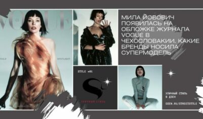 Мила Йовович появилась на обложке журнала Vogue в Чехословакии. Какие бренды носила супермодель