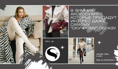 9 зимних аксессуаров, которые придадут интерес даже самому «скучному» образу