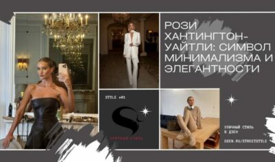 Рози Хантингтон-Уайтли: Символ минимализма и элегантности