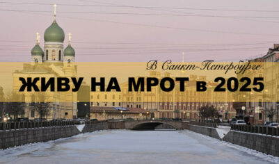 Живу на МРОТ в 2025. День 0 — О марафоне (здесь могут быть ответы на ваши вопросы)