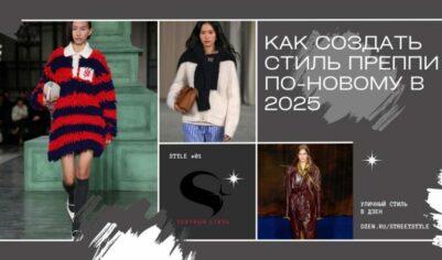 Как создать стиль преппи по-новому в 2025