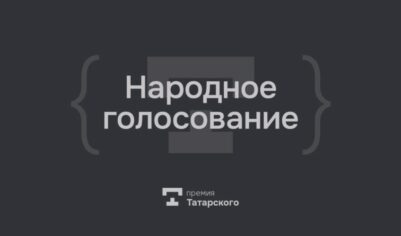 СТАРТОВАЛО НАРОДНОЕ ГОЛОСОВАНИЕ ЗА ПОБЕДИТЕЛЕЙ ПРЕМИИ ТАТАРСКОГО 2025