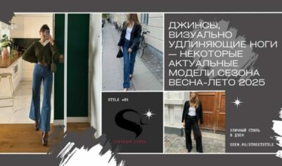 Джинсы, визуально удлиняющие ноги — некоторые актуальные модели сезона весна-лето 2025